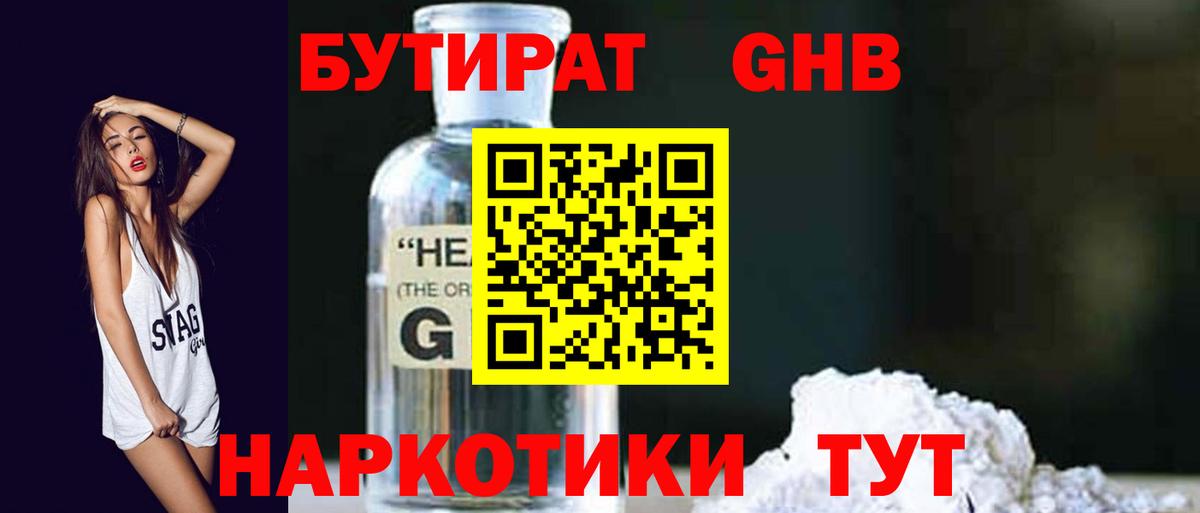 Бутират оксибутират Белореченск